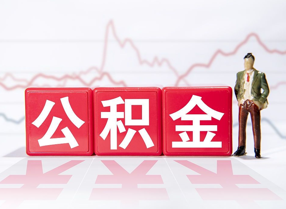 定州公积金现在怎么取（这么取住房公积金）